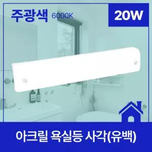 욕실등 LED 사각 (유백) 20W 주광 6.5K KC조명 LED등 화장실등 인테리어