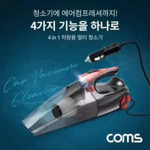 Coms 4 in 1 차량용 멀티 유선 청소기. 시거잭 전원 100W 타이어공기주입 압측정 LED장착 12V 전용자동차