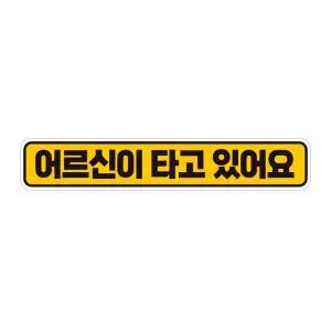 어르신이타고있어요 반사 자석 자동차스티커 28x5cm초보운전 탈부착 차량용 필수품 탈형 용품선물