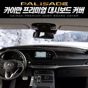 카이만 프리미엄 대시보드 커버 (팰리세이드)차량튜닝 꾸미기 자동 자동관리 패널 튜닝