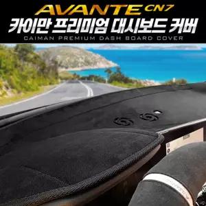 카이만 프리미엄 대시보드 커버 (아반떼 7세대 CN7 )대쉬 차량 자동차 악세사리 카바