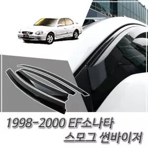 EF소나타 (1998-2000) 세원 스모그 윈도우 썬바이저차량 자동차 선바이져 바이져 선바이저