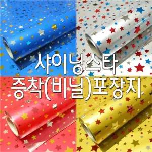 비닐 증착 롤포장지 선물 -샤이닝스타 (대) 다용도 예쁜 디자인