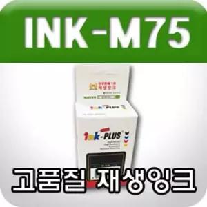 삼성 INK-M75XL (검정 고품질 재생잉크)잉크 흑색 호환 프린터