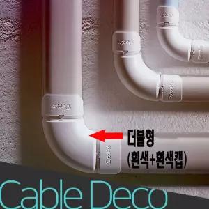 케이블 전선 몰딩 보호관 선택 더블형 흰색 캡배선정리 덮개 커버 코너 카바 고정 쫄대 몰드