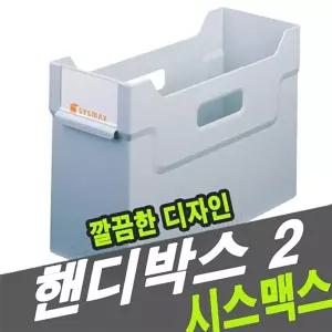 시스맥스 39102 핸디박스 2파일함 수납함 화함 서류정리함 문서 꽂이 서류함 문서함 일함