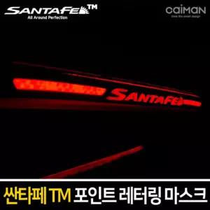 포인트 레터링보조브레이크 마스크(싼타페TM)등 램프 브레이크등 차량튜닝 자동차 꾸미기