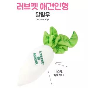 러브펫 강아자장난감 아지용품 달랑 무 애완토이 아지용인형 애견용 봉제 삑삑이 아지 반려 고양이