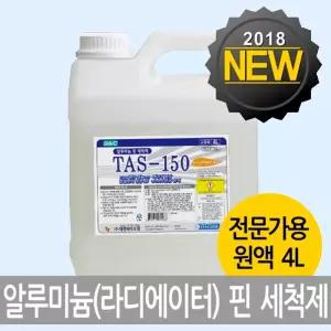 알미늄핀세정제 TAS-150 4리터알루미늄핀 핀세척제 냉각기 코일 라지에이터청소 방열기 방열판 에어컨 에어