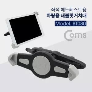 차량용 태블릿 거치대 좌석 헤드레스트 용대 자동차 좌석용 헤용 자동차헤 회전형 헤마운트 좌식브래킷마운