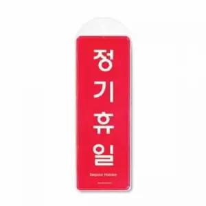 정기휴일 시스템 걸이 9153 85x255x7