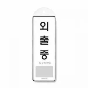 외출중 시스템 걸이 9140 85x255x7
