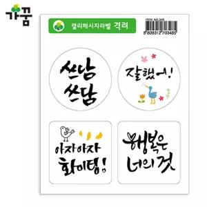 가꿈 1500 캘리메시지 스티커 격려 (3장) (NO.348)