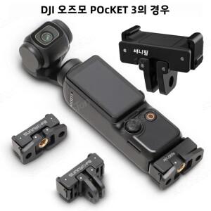 DJI OSMO Pocket 3 카메라용 퀵 릴리스 마운트 어댑터 1/4