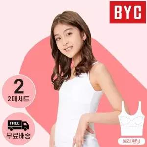 BYC 초등 주니어 프리미엄 순면 브라 런닝 2매 세트 406374