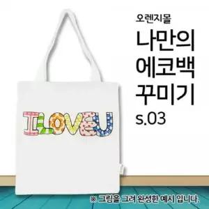 OR) 컬러링 에코백 무지 s.03 오렌지몰 에코백꾸미기 무지 무지에코백