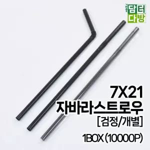 (10000P) 1BOX [검정/개별] 7X21 (무배) FS자바라 스트로우
