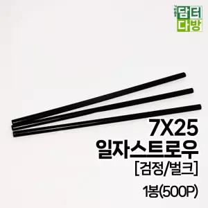 7X25 (무배) 1봉(500P) SS일자 스트로우 [검정/벌크]