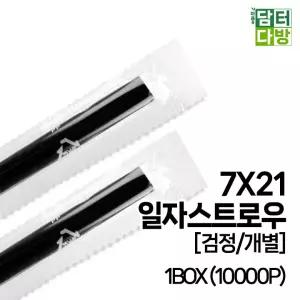 스트로우 (무배) 7X21 SS일자 1BOX (10000P) [검정/개별]