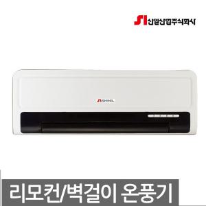신일 전기 벽걸이 온풍기 히터 실내 가정용 사무실 업소용 SEH-WP2A 따스미 SEH-7019