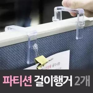친절한탄씨 BS 파티션 아크릴 걸이 행거 2개 수납합 아크릴 파티션고리