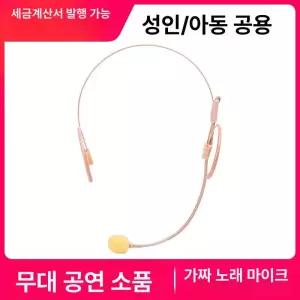 아이돌 마이크 헤드셋 뮤지컬 공연 무대 방송용 축제 가수