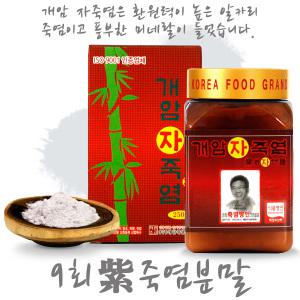 개암죽염 9회 자죽염 분말 250g - 죽염 대나무 미네랄 소금 천일염
