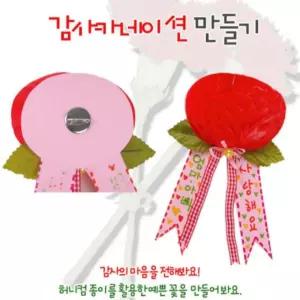 카네이션 브로치 핀 만들기 키트 diy 어버이날 스승의날 선물 감사 축하 단체 코사지 뱃지 조화 꽃