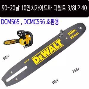 0-20날 25cm 10인치가이드바 DCM565 DCMCS565 디월트가이드바 3/8LP 40 디월트충전톱 90번20날 90-20T