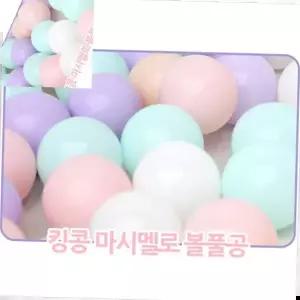 볼 킹콩 마시멜로 볼풀공 볼텐트 심플한볼 볼공 공풀 70개