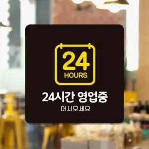 24시간영업중2 부착형 정사각 안내판 18x18cm 안내문구팻말