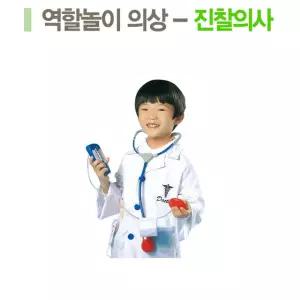 직업체험 역할놀이 진찰의사 의상n소품 세트 의상소품세트 유치원교구 연극소품