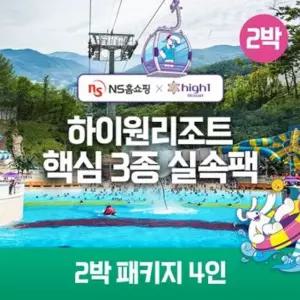 NS단독구성 (2박 4인)하이원 89 핵심3종 실속팩(객실+워터월드+케이블카)