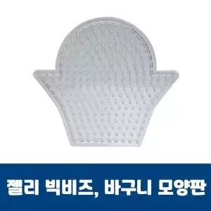 젤리빅비즈 바구니모양판 공예 유아 컬러비즈