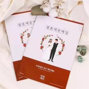 결혼 문답 집 신혼부부 문답 사랑문답 질문 커플 선물 백문백답