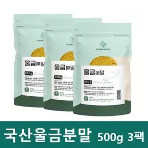 진도 울금 분말 국산 울금 뿌리 가루 율금 국내산 500g 3팩