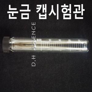 [두현과학]국산 눈금 캡시험관 20ml 30ml 70ml 100ml 선택구매/스크류캡 유리 시험관
