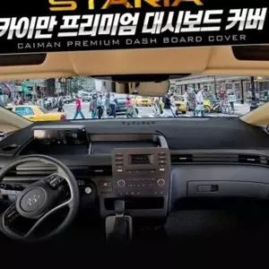 대시보드 논슬립 열차단 패드 매트 커버 스타리아 벨벳