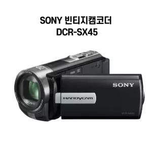 SONY HandyCam DCR-SX45 빈티지 캠코더