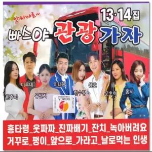 2 cd 앗싸야로 빠스야 관광가자 13.14집 시디 모음 인기 트로트 트롯 애창곡 음반