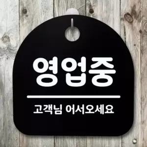 표지판 팻말 푯말 간판 안내판 S4-074-영업중 02(B) 표지판