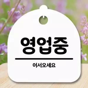 안내판 표지판 간판 푯말 팻말 S5-003-영업중(H) 표지판 안내판