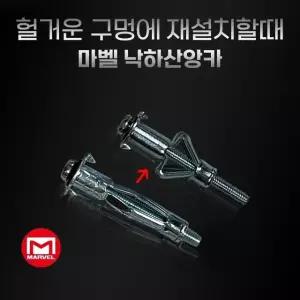 마벨 석고보드 낙하산 앙카 A-412 A-416 합판 천장 벽 (W974D9E)