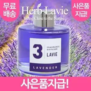 고품질 라비에 허브타임 차량용 라벤더 (+사은품지급) 라벤다 레...