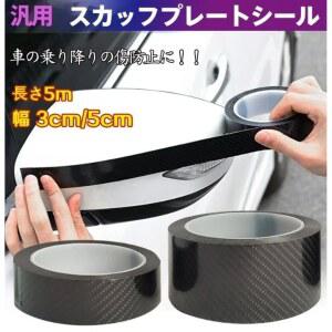 카본테이프 5D 탄소 섬유 블랙 차량용 문짝 보호대 테이프, 방수 트렁크 필름 스티커, 스커프 실, 블랙, 자동 광택 스크래치 방지,