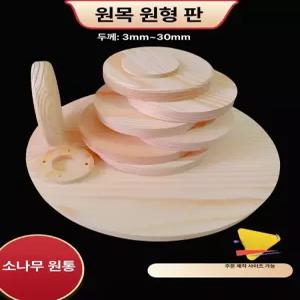 원목 상판 커버 판자 책상 원판 원형 재단 덮개 테이블