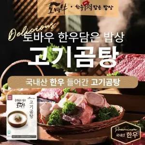토바우 한우담은밥상 고기곰탕 600g 8팩