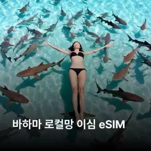 바하마 이심 eSIM BTC 이심통