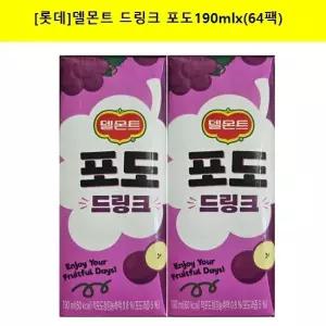 [롯데]델몬트 드링크 포도190mlx(64팩) (32팩씩-2개)