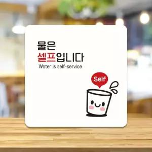 아트박스/제제데코 매장 물은셀프 안내판 영업중 표지판 팻말 A187(10cm)
